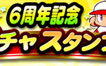 【パワプロアプリ速報】6周年記念ガチャスタンプｷﾀ━━━━(ﾟ∀ﾟ)━━━━!!【公式】（矢部速報）