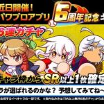 パワプロアプリ【予告】速報SR以上無料6連ガチャ開催ｷﾀ━━━━(ﾟ∀ﾟ)━━━━!!【公式】（矢部速報）