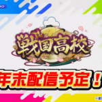 【パワプロアプリ】戦国高校が年末配信決定！投手か野手どっちか気になる???（矢部速報）