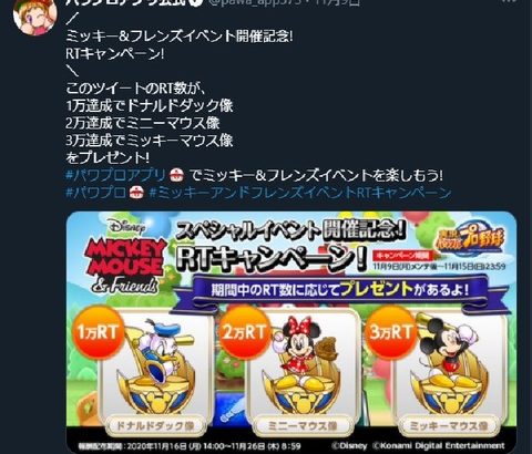 【パワプロアプリ】リツイートでリョウちんPSRとかなら全力でリツイートしたんやけど…【ミッキー＆フレンズRTキャンペーン】（矢部速報）