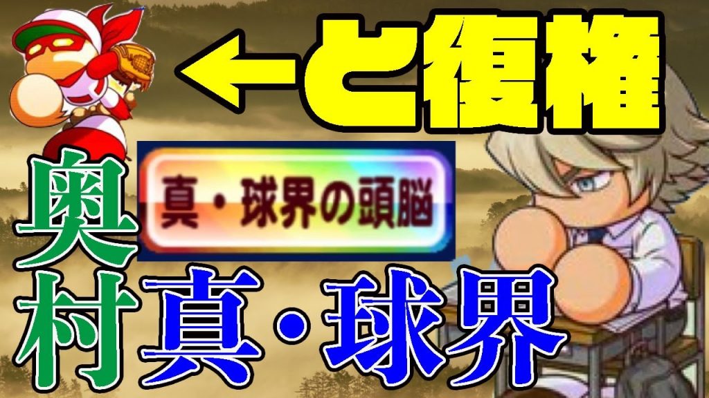 捕手だけは阿久津と分かり合え？最初期大活躍していた奥村が再び復権か！[パワプロアプリ]（RyoChanNel）