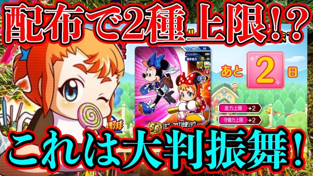 ディズニーリョウちんがまさかの配布キャラなのに2種上限!?これはアスレテースでも普通に使えそう・・・[パワプロアプリ]（RyoChanNel）