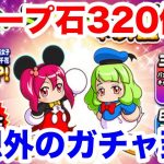 【ディズニーコラボ開催】ミッキー&フレンズガチャ詳細を見て思わず指が止まる【パワプロアプリ】#1187（ミストゲームTV）