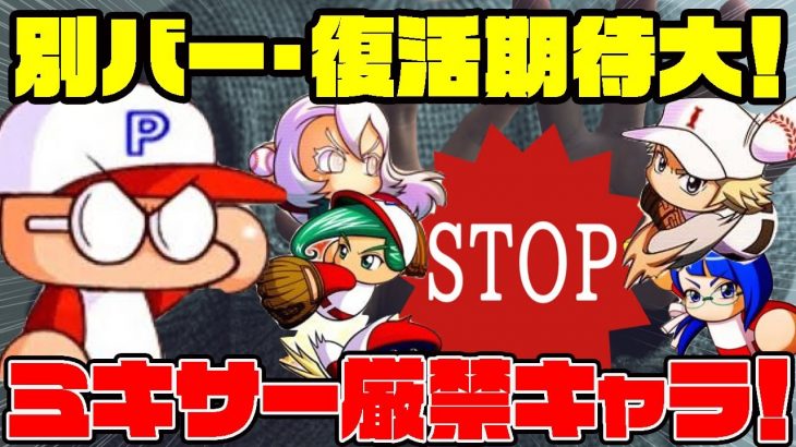 50になってもとっておけ!!今後の別バージョンや覚醒が考えやすいミキサーNGキャラまとめ!![パワプロアプリ]（RyoChanNel）