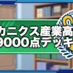 メカニクス高校ハイスコア9000点デッキ|2020年11月（GameWith）