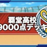 覇堂(覇道・はどう)高校9000点デッキ|2020年11月（GameWith）