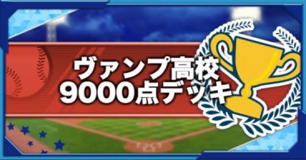 ヴァンプ高校の9000点ハイスコアデッキ|2020年11月（GameWith）