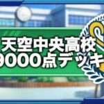 天空中央高校ハイスコア9000点デッキ|2020年11月（GameWith）