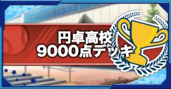 円卓高校ハイスコア9000点デッキ|2020年11月（GameWith）