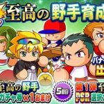 【パワプロアプリ】至高持ちキャラって息長いよね、次に入れ替わるのはどのポジション？？（矢部速報）
