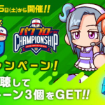 パワプロアプリ速報【予告】 キャンペーン期間中にファンフェスタの動画配信を視聴した方に「パワストーン×3」をプレゼント！【公式】（矢部速報）