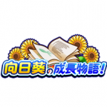 【パワプロアプリ】9日まで向日葵成長物語だけかよ 迷宮とターゲットヒッターの期間伸ばしてくれ（矢部速報）