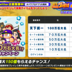 【パワプロアプリ】パワストーン最大150個！！！大盤振る舞い？？？でも去年と比べると・・・？「パワストーン100個増加の変」に対する反応まとめ（矢部速報）