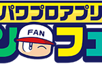 【パワプロアプリ】パワチャン応援大会2ndシリーズに対する反応まとめ（矢部速報）