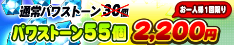 【パワプロアプリ速報】ミッキー＆フレンズイベント記念セール!!（お一人様1回限り）パワストーン55個 2,200円で販売!【公式】（矢部速報）