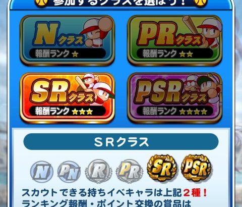 【パワプロアプリ】銭ペナ、ニキ達はＰＳＲリーグとＳＲリーグどっちにするんや？？？？悩むよな！！！！（矢部速報）