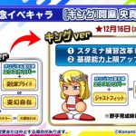 【パワプロアプリ速報】球速上限スタ練改革のキング・アーサーがいよいよ来るぞおおおおお！【16日】（矢部速報）