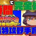 [迎春明智戦争]1時間で特攻野手育成が簡単に終わらせられる方法を紹介します。[パワプロアプリ]