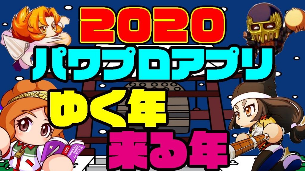 [2020Last]今年のパワプロアプリをのんびり振り返ります[パワプロアプリ]