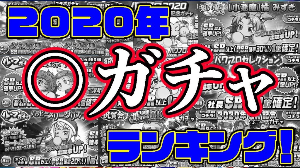 [コンプラ]2020年Ryo的○ガチャランキングはこれだああああ!![パワプロアプリ]