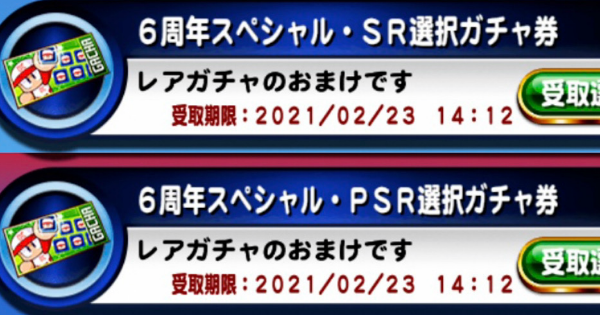 6周年スペシャルSR/PSR選択ガチャ券でのオススメキャラ（GameWith）