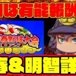 今年の迎春大会は報酬に要注目!?開催時期も普段とずれてるので注意!![パワプロアプリ]