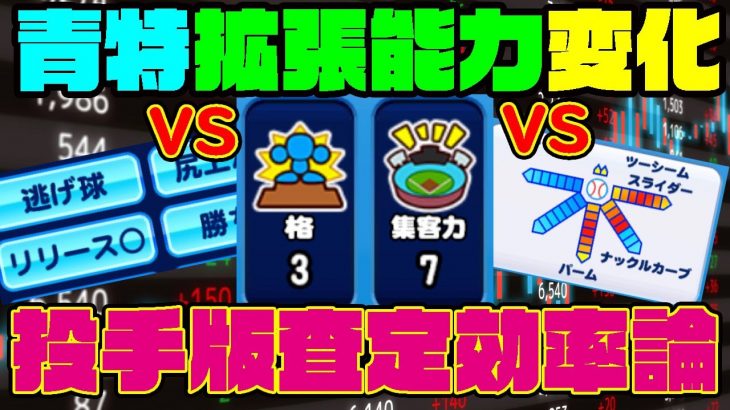 投手の場合拡張能力と青コツはどういう風にあげるべき？変化っていまだに7-7-7が主流なの？[パワプロアプリ]