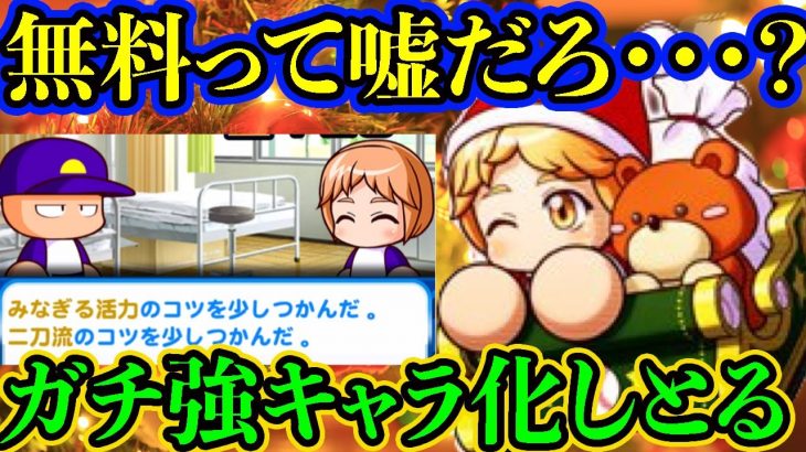 本日から無料配布のサンタ美多村が強化ももらってまじで強キャラになってるんだが パワプロアプリ 友沢速報 パワプロ攻略まとめアンテナ