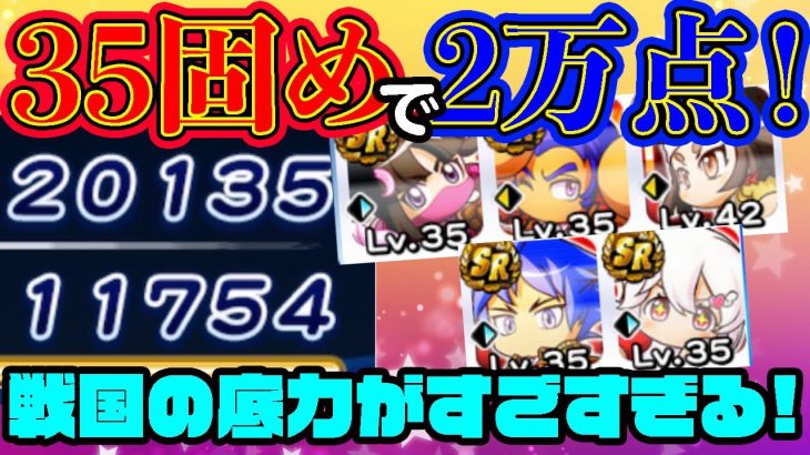 自前キャラをほとんど35で固めても20000点越え!?!?戦国高校の底力ロマンありすぎ！[パワプロアプリ]