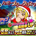 【パワプロアプリ速報】サンタ小山雅登場！ループガチャハッピーメリークリスマスｷﾀ━━━━(ﾟ∀ﾟ)━━━━!!【公式】（矢部速報）