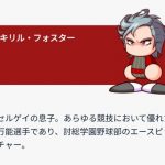 【パワプロアプリ】キリルはアスレ入学不可だよなあ・・・目玉性能はなんやろうね（矢部速報）