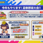 【パワプロアプリ】迎春報酬をめぐって今から情報戦！？！？明智とか所詮ジェネリック赤光やろｗｗｗ（矢部速報）