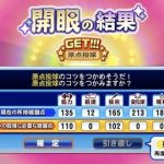 【パワプロアプリ】サクスぺの開眼システムがユーザーフレンドリー！！アプリにも実装してクレメンス・・・（矢部速報）
