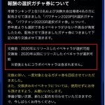 【パワプロアプリ】パワチャン報酬のガチャ券でもミス？なんのための集計期間なんや（矢部速報）