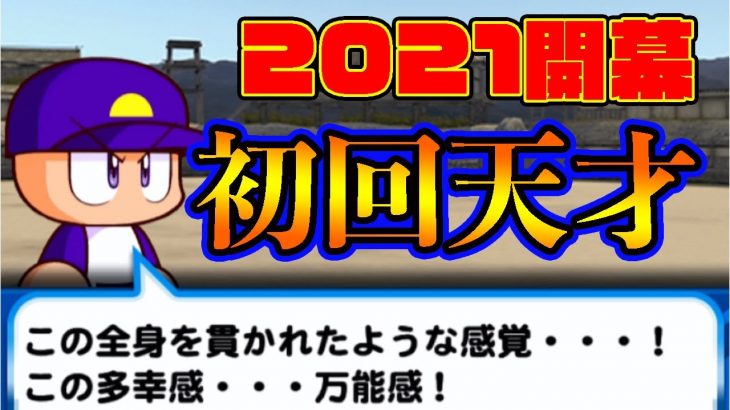 新年一発目の初回天才サクセス行くぞ！今年のサクセス運はどうなる？？[パワプロアプリ]