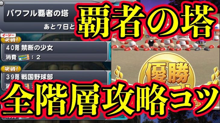 パワフル覇者の塔40階までの全階層攻略のコツを解説！[パワプロアプリ]