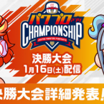 【パワプロアプリ速報】｢パワチャン 決勝大会｣詳細発表ｷﾀ━━━━(ﾟ∀ﾟ)━━━━!!【公式】（矢部速報）