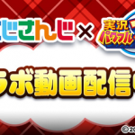 【パワプロアプリ速報】にじさんじ「ニュイ・ソシエール」「夜見れな」とのコラボ動画公開ｷﾀ━━━━(ﾟ∀ﾟ)━━━━!!【公式】（矢部速報）