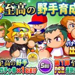 【パワプロアプリ】雅ナシ！！サンタ入ってれば引いたけどなぁw…狙い打ちガチャ 至高の野手育成応援に対する反応まとめ（矢部速報）