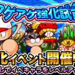 【パワプロアプリ速報】アゲアゲ強化試合開催ｷﾀ━━━━(ﾟ∀ﾟ)━━━━!!【公式】（矢部速報）