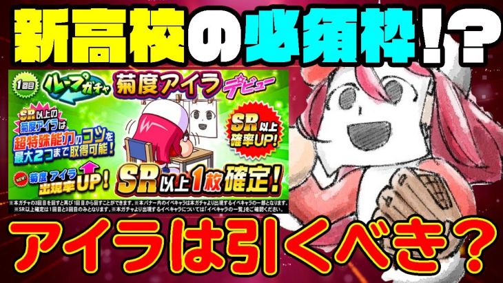 性能は最強クラス！注目の新キャラ菊度アイラは引くべき？[パワプロアプリ]