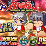 【パワプロアプリ速報】デビューガチャ 花丸高校ｷﾀ━━━━(ﾟ∀ﾟ)━━━━!!【公式】（矢部速報）