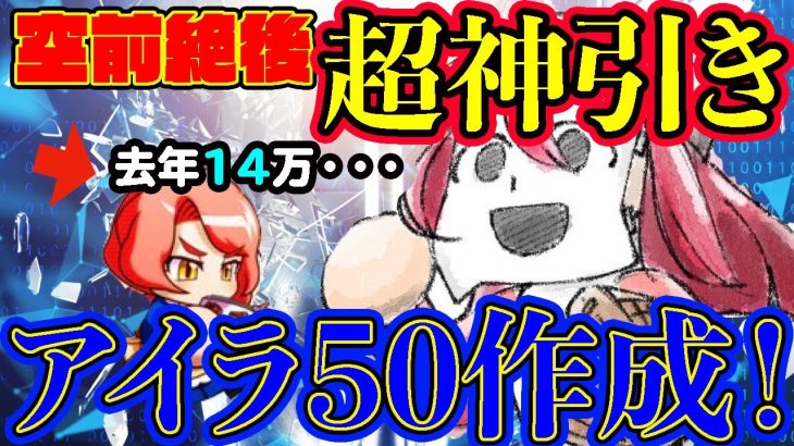 [閲覧注意]パワポケコラボも決まったしアイラ50作るかー・・・→令和一の神引きしてしまった[パワプロアプリ]