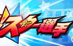 【パワプロアプリ速報】対決！スター選手近日開催ｷﾀ━━━━(ﾟ∀ﾟ)━━━━!!【公式】（矢部速報）