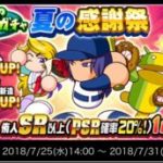 【パワプロアプリ】ループガチャは罠といわしめる戦犯サイガは復活することがあるのか（矢部速報）