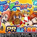 【パワプロアプリ】もう潔くハッピーマンデー安石で毎週やろうや（矢部速報）