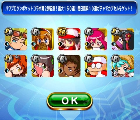 【パワプロアプリ】無料150ガチャからもパワポケ勢出るんやな（矢部速報）