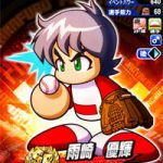 【パワプロアプリ速報】雨崎 優輝のテーブル判明キタ━━━━(ﾟ∀ﾟ)━━━━!!（矢部速報）