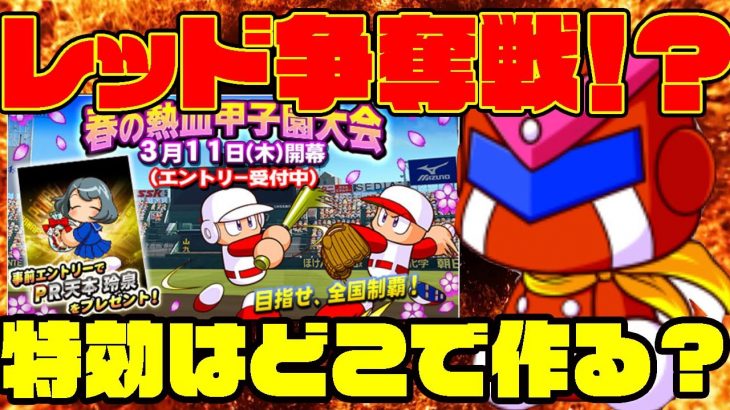 注目の報酬レッド争奪のための甲子園特効はどこで作ればいい？今回はメイン特効が散らかってて・・・[パワプロアプリ]
