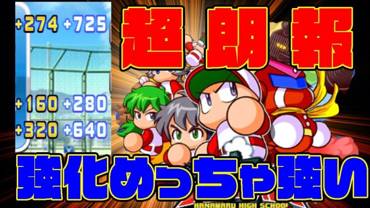 【しあわせ】花丸強化やはり環境トップを見据えた超絶強化きたあ！【パワプロアプリ】